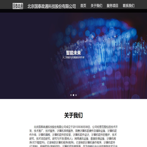 北京国泰政通科技股份有限公司