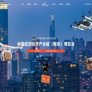 中国低空经济产业链（南京）博览会