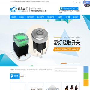 轻触开关|防水轻触开关|触摸五向按键生产厂家_颖鑫电子厂商