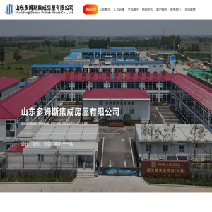 首页-山东多姆斯集成房屋有限公司