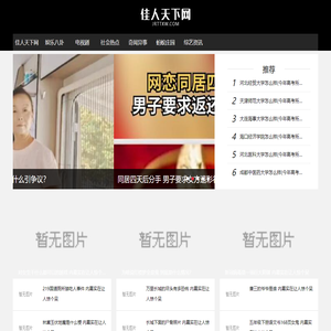 佳人天下网-一个只关注今日新鲜事奇闻异事的娱乐网站!