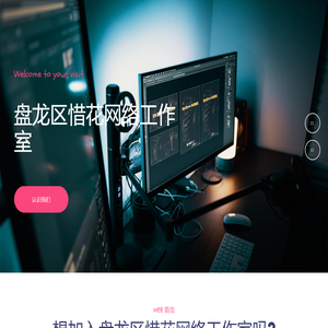 盘龙区惜花网络工作室