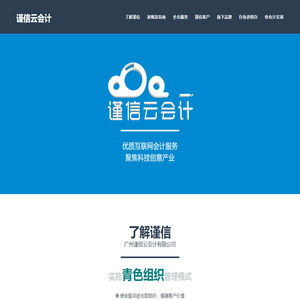 广州代理记账-谨信云会计 | 优质代理记账公司