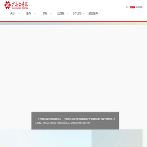欢迎光临广交会展馆-欢迎光临中国对外贸易中心集团有限公司！