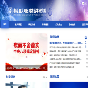 首页-粤港澳大湾区精准医学研究院