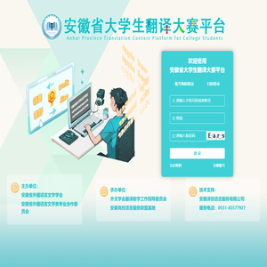安徽省大学生翻译大赛平台