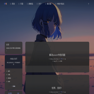 小铭的小破站