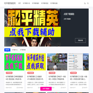 和平精英辅助–2025更新最快的和平精英外挂网