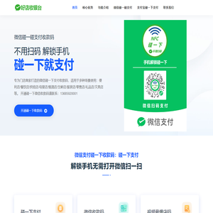 微信碰一下支付-支付宝碰一下支付-微信碰一碰支付收款码-微信支付NFC支付-微信视频号爆店码-抖音爆店码
