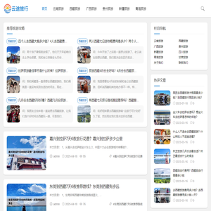 云南旅游_昆明旅行社_云南旅游团线路报价-云途旅行网