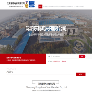 沈阳东铄电材有限公司
