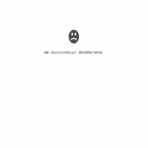 抱歉，站点正在升级中......已暂停