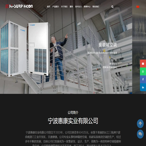 特种空调厂家_宁波惠康实业有限公司