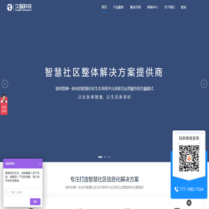 久智智慧社区管理系统_智慧物业管理平台-久智