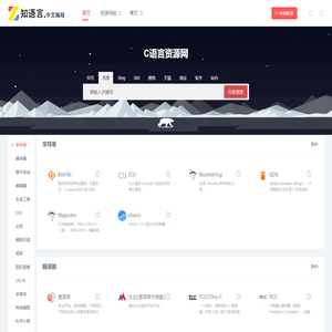 C语言资源导航 - 知语言中文编程