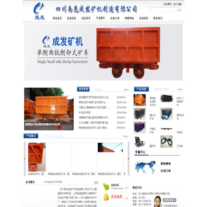 四川南充成发矿机制造有限公司-单侧曲轨侧卸式矿车,MGC1.1-6固定矿车,翻斗式矿车,底卸式矿车,开箱式矿车,平板车,翻矸机,三环链,溜槽,插销,箕斗,圆翻笼