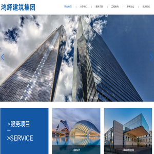 鸿辉建筑集团|鸿辉建筑集团有限公司