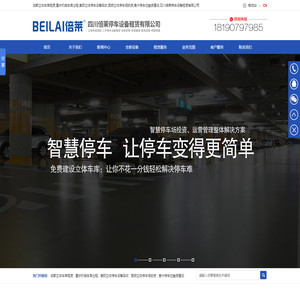 成都立体车库租赁,重庆机械车库出租,贵阳立体停车设备回收,昆明立体停车场投资,贵州停车位融资建设,四川倍莱停车设备租赁有限公司