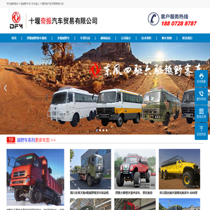 东风越野客车-六驱越野卡车-东风猛士-十堰奇振汽车贸易有限公司