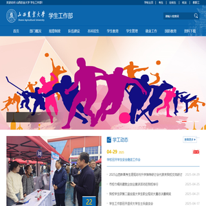 山西农业大学学生工作部