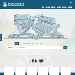 无锡高新区（新吴区）图书馆