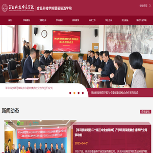 河北科技师范学院食品科技学院暨葡萄酒学院