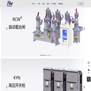 罗克维集团 – 为您的电力系统提供整套的解决方案!