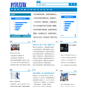 时讯互联【结合智能、趣鲜的科技互联网新闻门户】