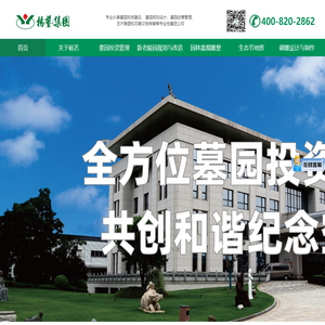杨艺集团|专注陵园规划设计30年 引领墓园设计行业新潮流