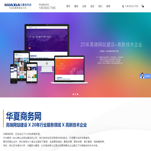 青岛做网站公司_网页设计_高端网站设计制作-专注网站建设20年-华夏商务网