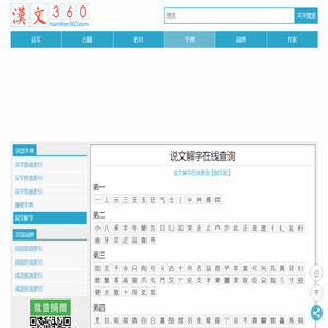 汉文360 - 汉字、词语、成语解释，汉字书法、字源字形、音韵方言