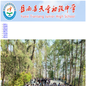 -岳西县天堂初级中学