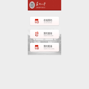校园开放日在线预约