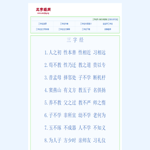 三字经网--三字经全文解释