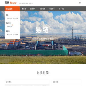 易链-大宗商品智慧物流专家