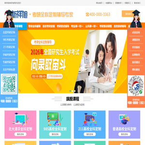 【新祥旭考研】名校考研全科全程定制辅导专家！