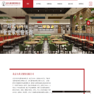 食堂承包选九重天-创立知名团膳品牌-北京九重天餐饮有限公司