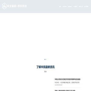 华北制药河北华民药业有限责任公司