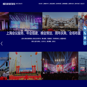 Shanghai Annual Conference Gala Planning Company-Shanghai Event Conference Service Company-Shanghai Venue Layout Site Construction Company-Shanghai Annual Celebration Annual Conference Planning and Construction