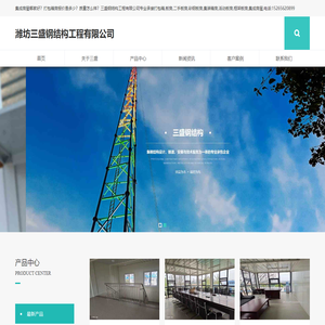 潍坊三盛钢结构工程有限公司