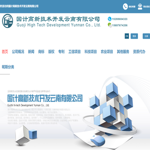 国计高新技术开发云南有限公司-国计高新技术开发云南有限公司|国计高新技术|国计高新|国计|文山商标办理|文山专利办理|专利办理|商标办理|知识产权服务