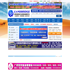 国际铁路运输,中亚铁路运输,中俄铁路运输,俄罗斯铁路运输,国际铁路联运,Landbridge平台,集装箱国际联运信息平台