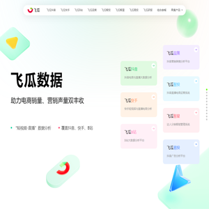 飞瓜数据-助力电商销量、营销声量双丰收-feigua.cn