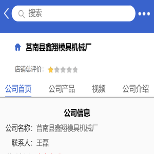 莒南县鑫翔模具机械厂「企业信息」-马可波罗网