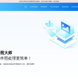 证件照大师 - 让证件照处理更简单