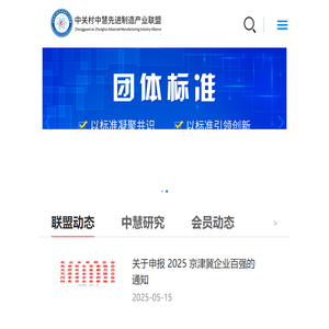 中关村中慧先进制造产业联盟