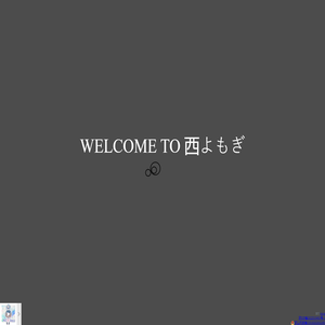 西よもぎ