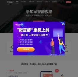 学加家智能教培 - 为教培机构提供一站式数字营销解决方案！