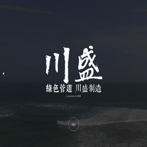 绿色管道 川盛制造 - 川盛塑胶，成都川盛塑胶，四川川盛塑胶