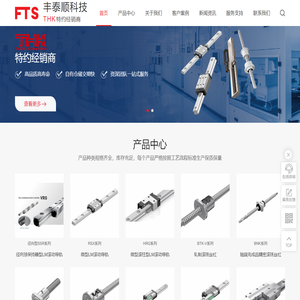 华南THK-THK模组|导轨|丝杆-深圳市丰泰顺科技有限公司